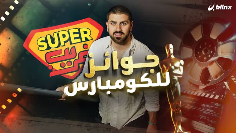 جوائز للكومبارس