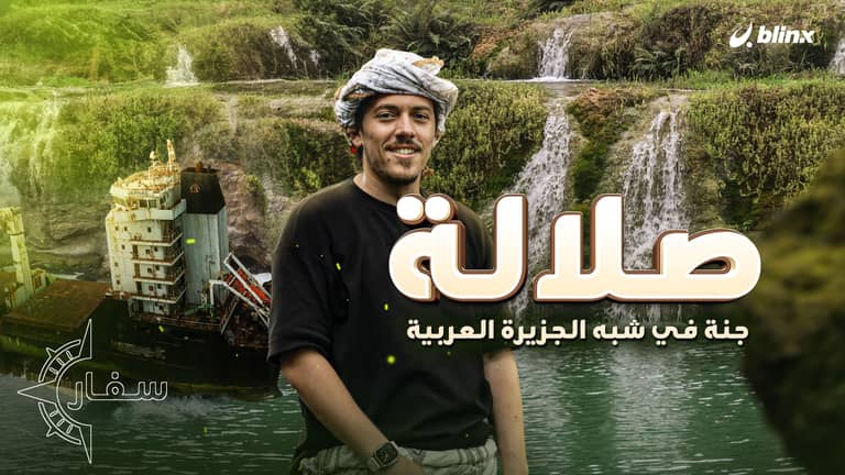 صلالة .. جنة في شبه الجزيرة العربية