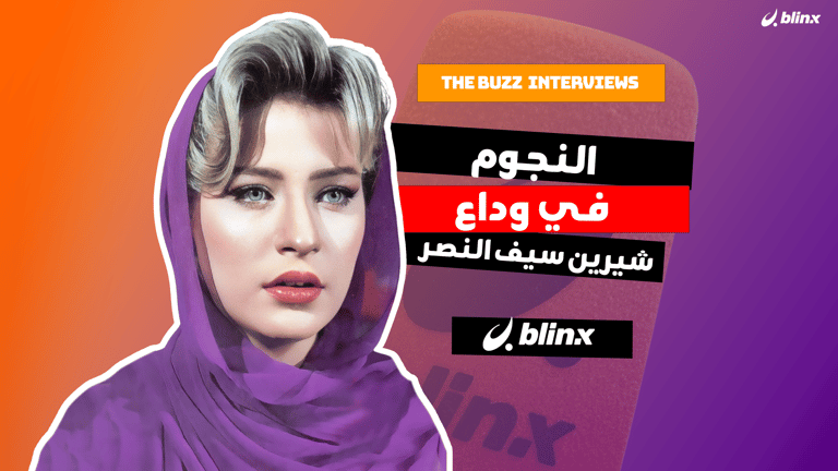 النجوم في وداع شيرين سيف النصر