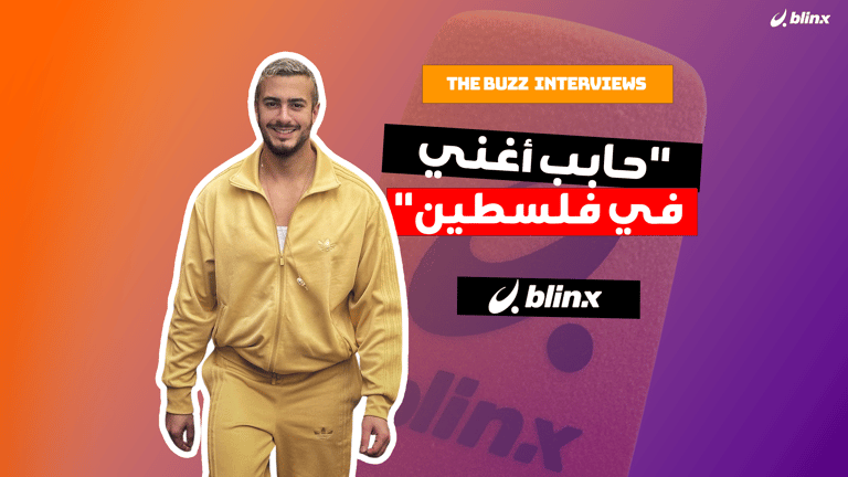 "حابب أغني في فلسطين"