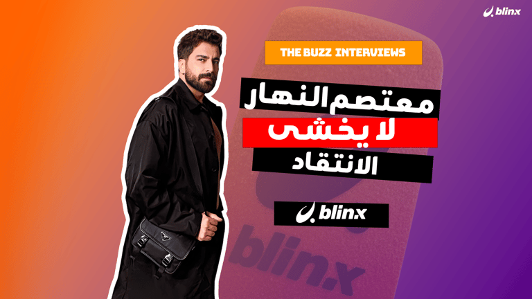 معتصم النهار لا يخشى الانتقادات