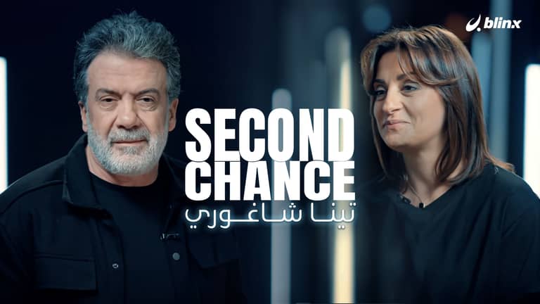 فرصة ثانية لـ تينا شاغوري