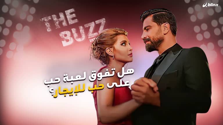 هل تفوق لعبة حب على حب للإيجار؟