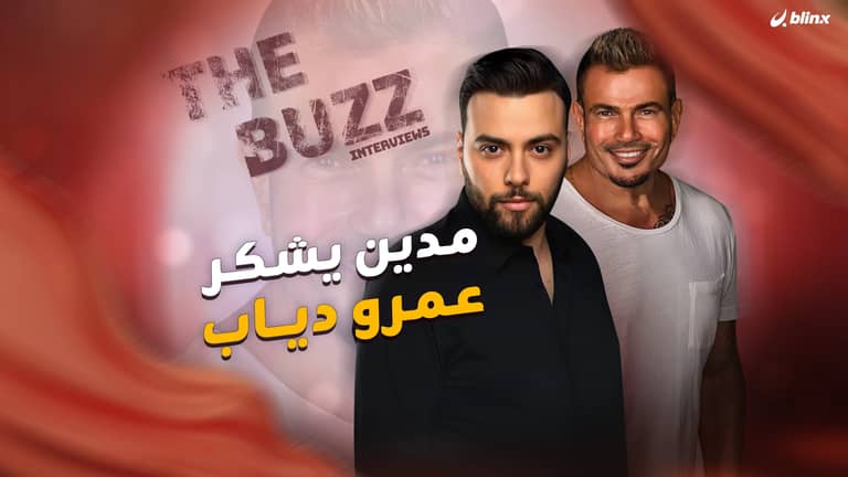 مدين يشكر عمرو دياب