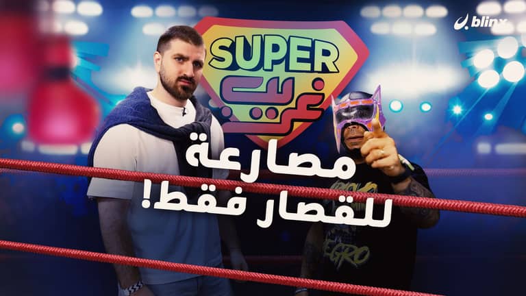 مصارعة للقصار فقط!