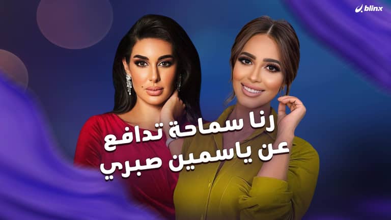 رنا سماحة تدافع عن ياسمين صبري