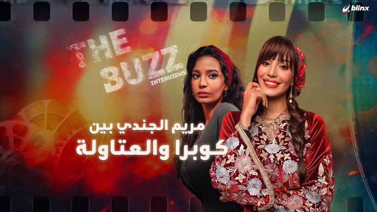 مريم الجندي بين كوبرا والعتاولة