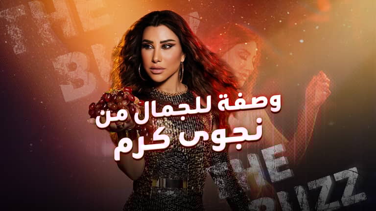 وصفة للجمال من نجوى كرم