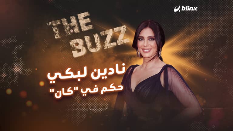 نادين لبكي حكم في "كان"