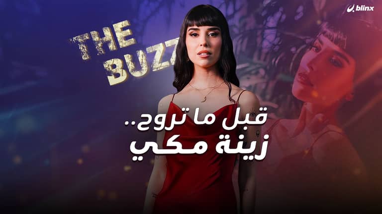 قبل ما تروح .. زينة مكي