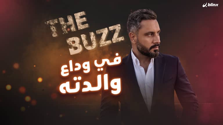 في وداع والدته