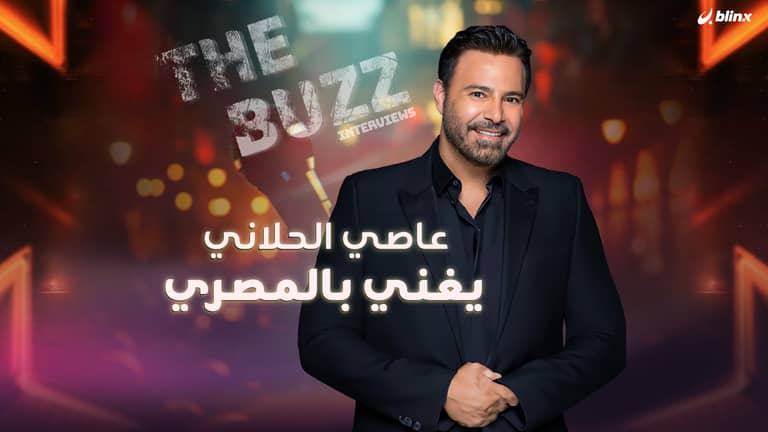 عاصي الحلاني يغني بالمصري