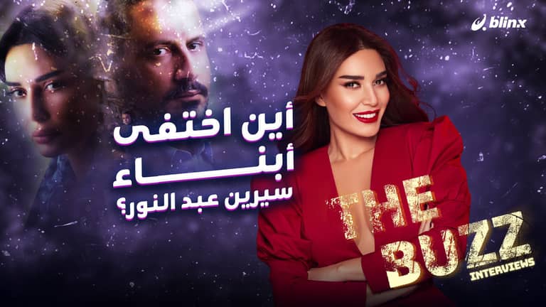 أين اختفى أبناء سيرين عبد النور؟