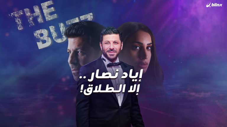 إياد نصار .. إلا الطلاق!