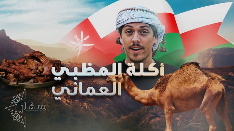 أكلة المظبي العماني .. على أصولها