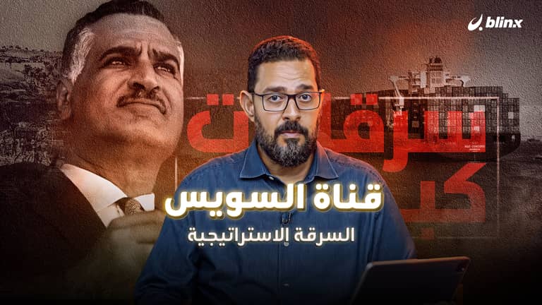 كيف سرقت الإمبراطورية البريطانية الثروة الاستراتيجية المصرية في قناة السويس ؟ | سرقات كبرى