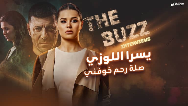 يسرا اللوزي.. صلة رحم خوفني