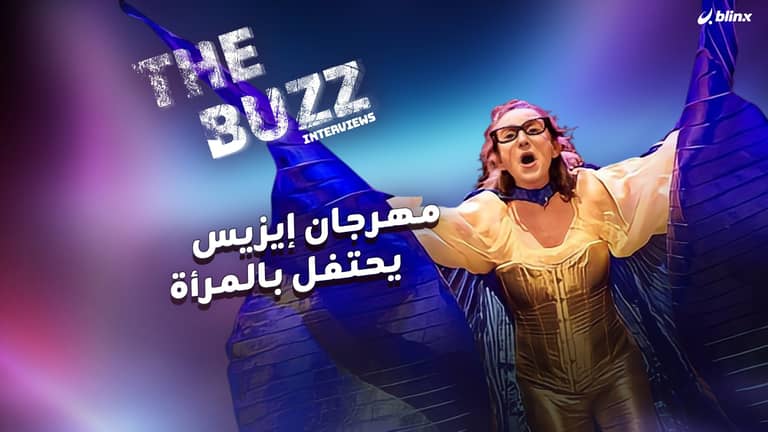 مهرجان إيزيس يحتفل بالمرأة