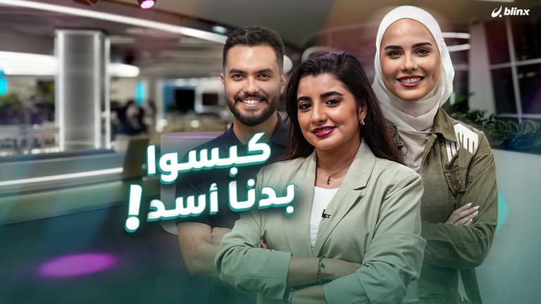 كبسوا بدنا أسد!