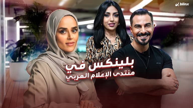 بلينكس في منتدى الإعلام العربي