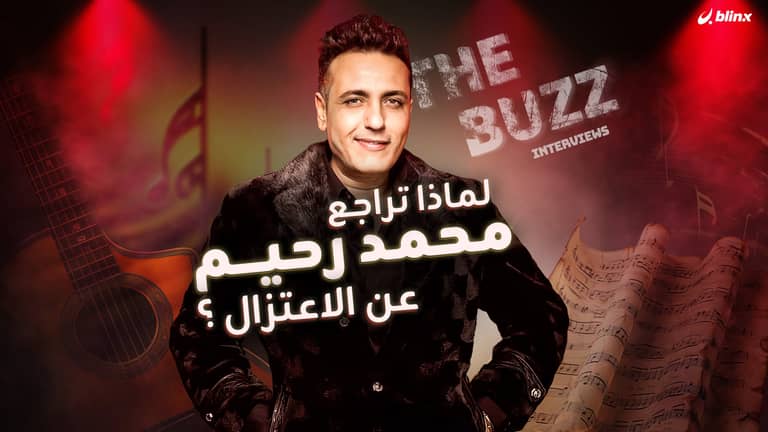 لماذا تراجع محمد رحيم عن الاعتزال؟