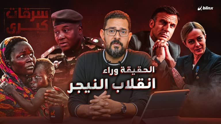 الحقيقة وراء انقلاب النيجر