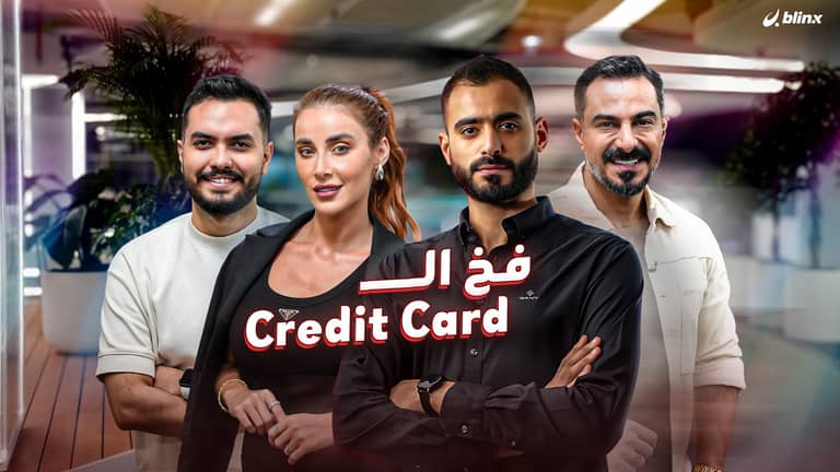 فخ الـCredit Card