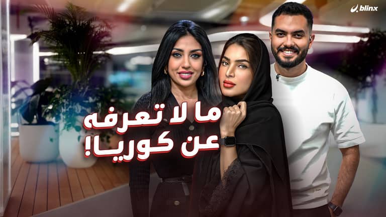 ما لا تعرفه عن كوريا!.