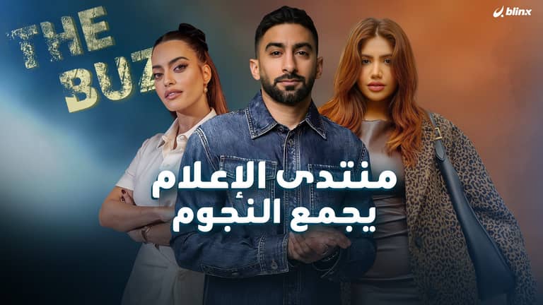 منتدى الإعلام يجمع النجوم