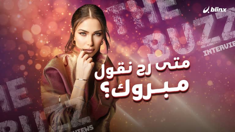 متى رح نقول مبروك لدانييلا رحمة؟