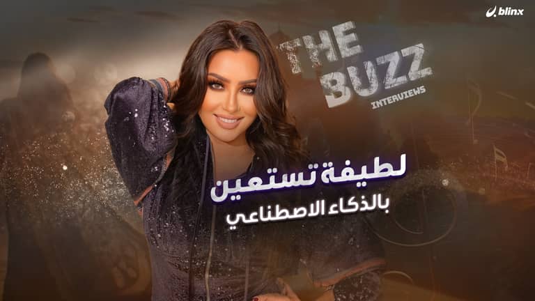 لطيفة تستعين بالذكاء الاصطناعي