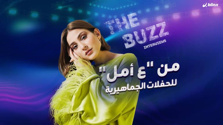 من "ع أمل" للحفلات الجماهيرية