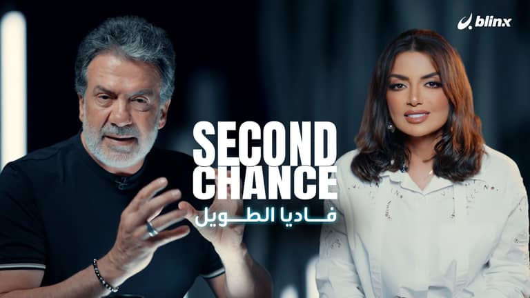 فرصة ثانية لـ فاديا الطويل