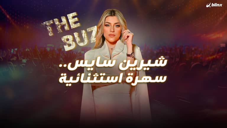 شيرين سايس.. سهرة استثنائية