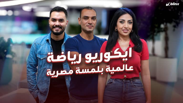 ايكوريو رياضة عالمية بلمسة مصرية