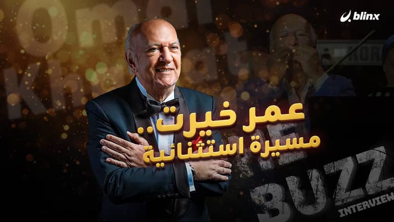 عمر خيرت.. مسيرة استثنائية