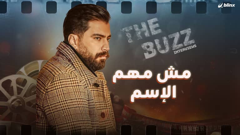 مش مهم الإسم