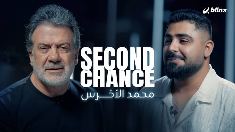 فرصة ثانية لـ الأخرس