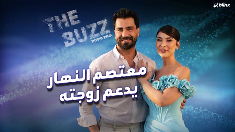 معتصم النهار يدعم زوجته