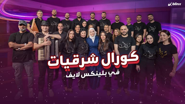 كورال شرقيات في بلينكس لايف ونصائح حول تناول لحوم وحلويات العيد