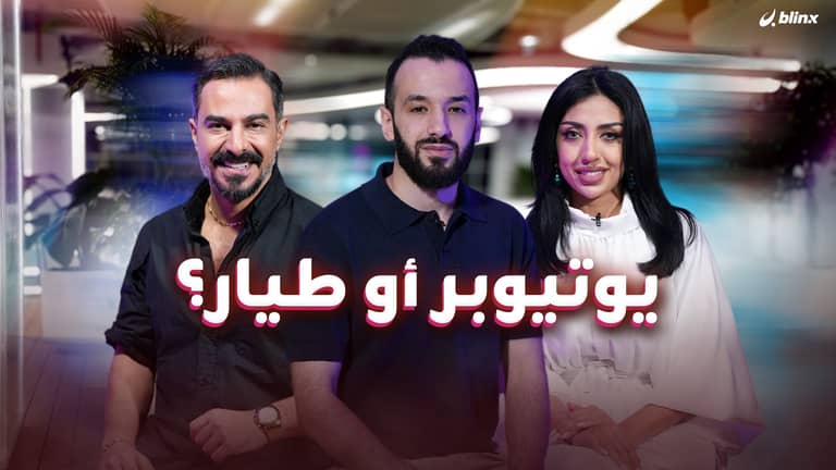 يوتيوبر أو طيار؟