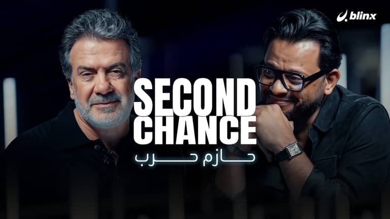 فرصة ثانية لـ حازم حرب | طفولتي لم تكن آمنة ومنزلي في غزة لم يعد موجودا.