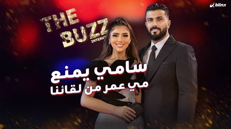 سامي يمنع مي عمر من لقائنا