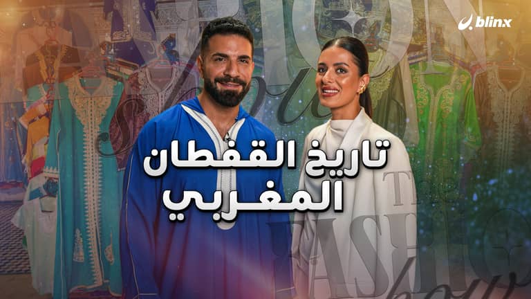 تاريخ القفطان المغربي