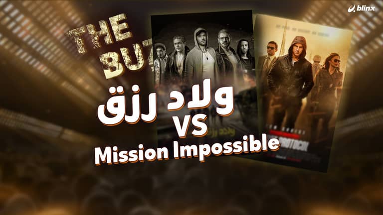 ولاد رزق Mission Impossible VS