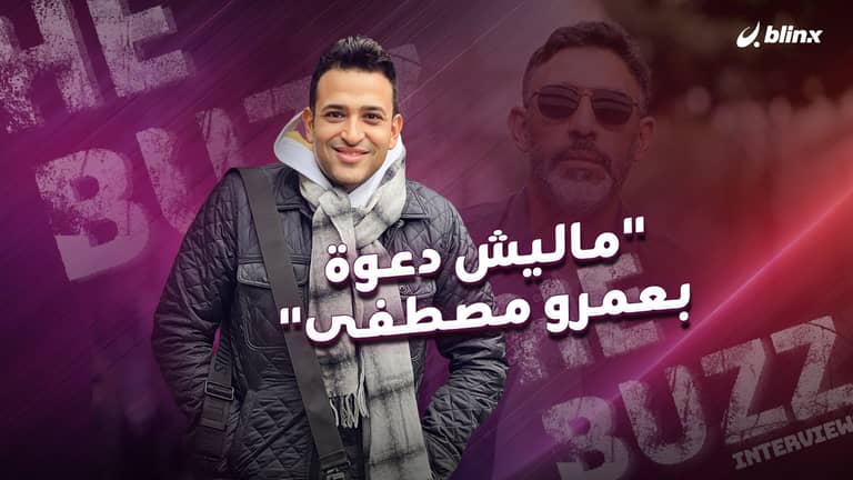 "ماليش دعوة بعمرو مصطفى"