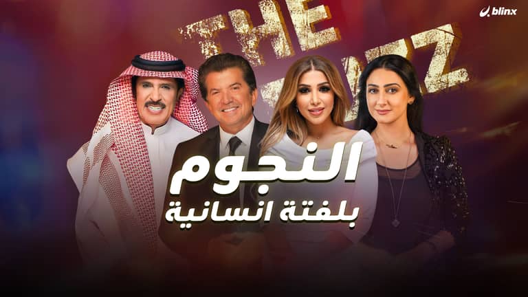 النجوم بلفتة انسانية