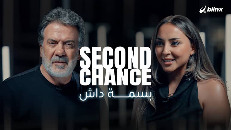 فرصة ثانية لـ بسمة داش