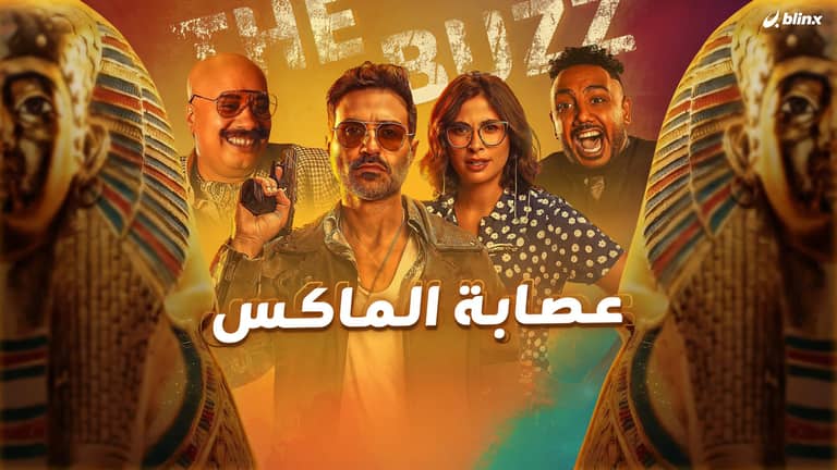 عصابة الماكس