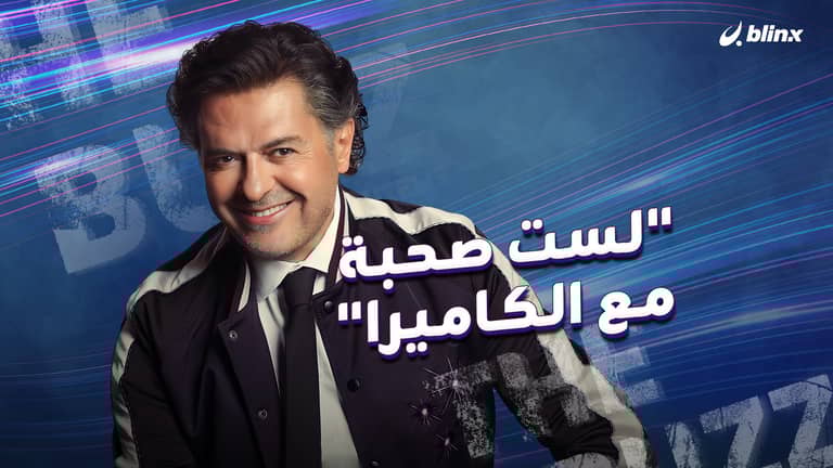 "لست صحبة مع الكاميرا"